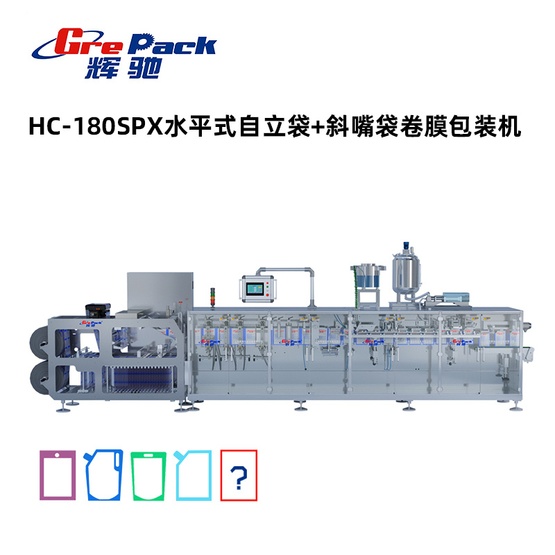 hc-180spx水平式自立袋 斜嘴袋卷膜包装机