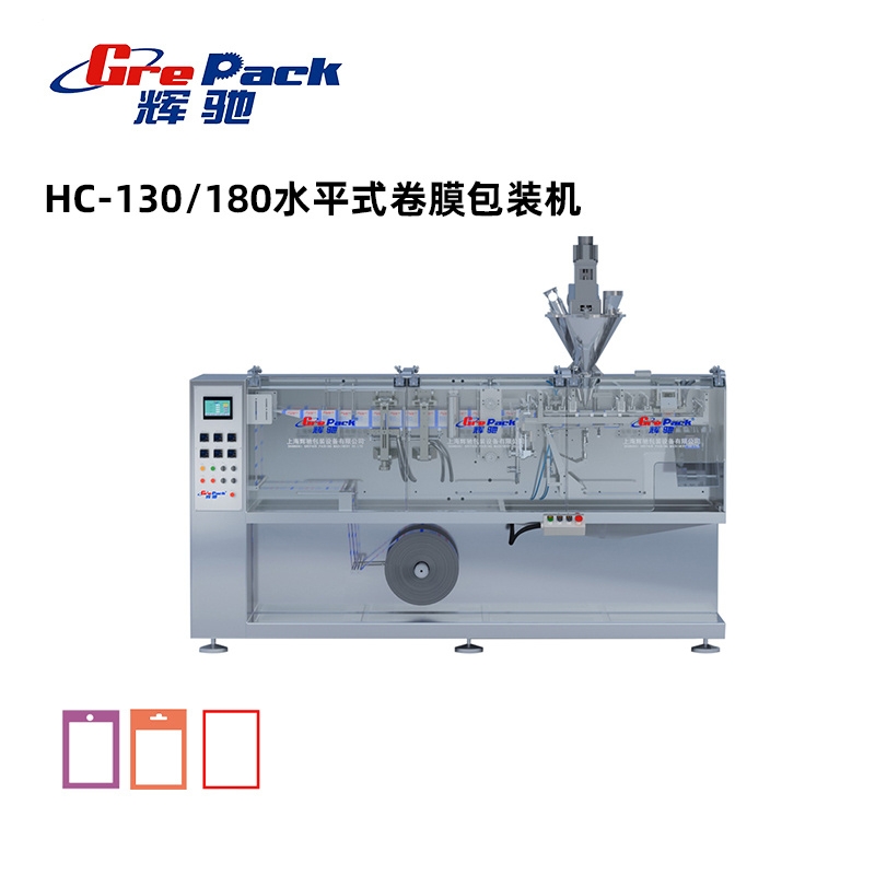 hc-130/180水平式卷膜包装机