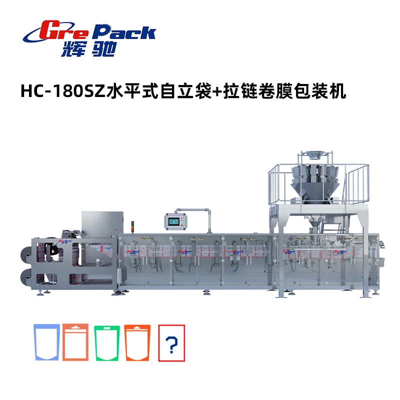 hc-180sz水平式自立袋 拉链卷膜包装机